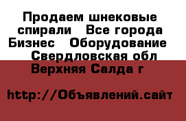 Продаем шнековые спирали - Все города Бизнес » Оборудование   . Свердловская обл.,Верхняя Салда г.